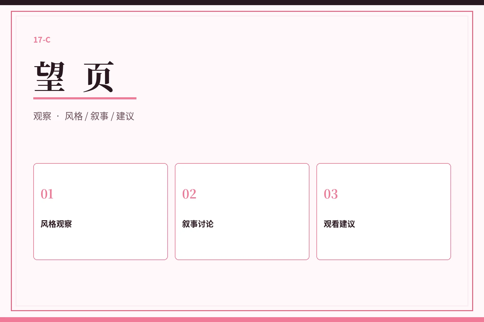 望页风格观察